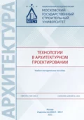 Технологии в архитектурном проектировании - А. А. Коста