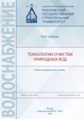 Технологии очистки природных вод - Ж. М. Говорова