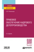 Правовое обеспечение кадрового делопроизводства 2-е изд., пер. и доп. Учебное пособие для вузов - Ольга Юрьевна Павловская