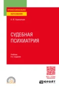 Судебная психиатрия 4-е изд., пер. и доп. Учебник для СПО - Андрей Юрьевич Березанцев