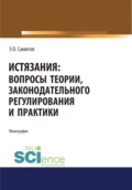 Истязания. Вопросы теории, законодательного регулирования и практики. (Адъюнктура, Аспирантура, Бакалавриат, Магистратура). Монография. - Эльдар Оскарович Самитов