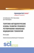 Теоретико-методологические основы развития правового регулирования мобильных медицинских технологий. (Аспирантура, Бакалавриат, Магистратура). Монография. - Алексей Викторович Кубышкин