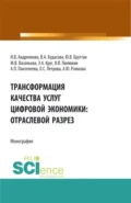 Трансформация качества услуг цифровой экономики: отраслевой разрез. (Аспирантура, Бакалавриат, Магистратура). Монография. - Анна Юрьевна Рожкова