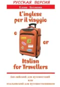 Русская версия: L’inglese per il viaggio o/or Italian for Travellers. Английский для путешествий, или Итальянский для путешественников - Елена Бугакова