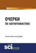 Очерки по когнитивистике: когнитивные исследования как основания педагогики. (Бакалавриат, Магистратура). Монография. - Валерий Сергеевич Меськов