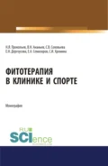 Фитотерапия в клинике и спорте. (Аспирантура, Бакалавриат, Магистратура). Монография. - Николай Яковлевич Прокопьев