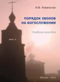 Порядок звонов на богослужении - И. В. Ковальчук