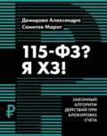 115-ФЗ? Я ХЗ! - Марат Самитов