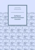 Добрые православные сказки. Рассказ первый «История великого королевства» - Александр Леонидович Побережный