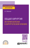 Общая хирургия: история болезни в хирургической клинике. Учебное пособие для СПО - Андрей Викторович Меньков