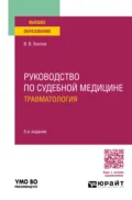 Руководство по судебной медицине. Травматология 5-е изд., пер. и доп. Учебное пособие для вузов - Владимир Васильевич Хохлов