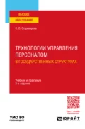 Технологии управления персоналом в государственных структурах 2-е изд., пер. и доп. Учебник и практикум для вузов - Ксения Олеговна Староверова