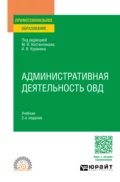 Административная деятельность ОВД 2-е изд. Учебник для СПО - Юрий Николаевич Демидов