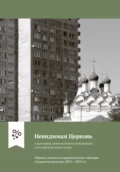 Невидимая Церковь. Социальные эффекты приходской общины в российском православии - И. В. Павлюткин