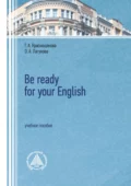 Be ready for your English. Учебное пособие - Г. А. Краснощекова