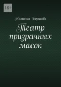 Театр призрачных масок. Мир для двоих среди преступлений - Наталья Геннадьевна Борисова