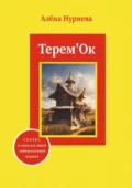 Терем'Ок. Сказка и стихи для людей любознательного возраста - Алёна Нуриева