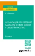 Организация и проведение кампаний в сфере связей с общественностью 3-е изд., пер. и доп. Учебное пособие для вузов - Александр Александрович Малькевич