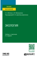 Экология 2-е изд., пер. и доп. Учебник и практикум для вузов - Наталья Николаевна Митина