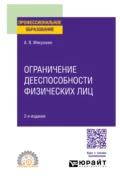 Ограничение дееспособности физических лиц 2-е изд. Учебное пособие для СПО - Артем Владимирович Мякушкин