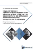 Моделирование ударного взаимодействия высокоскоростных частиц с элементами конструкции экранной защиты космического аппарата - В. И. Колпаков