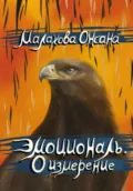 Эмоциональ. 0 измерение - Оксана Малахова