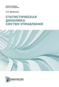 Статистическая динамика систем управления - Н. П. Деменков