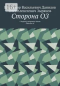 Сторона ОЗ. Сборник дворовых песен /Выпуск 4/ - Олег Алексеевич Зырянов