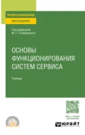 Основы функционирования систем сервиса. Учебник для СПО - Михаил Евгеньевич Ставровский