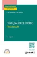 Гражданское право. Практикум 2-е изд., пер. и доп. Учебное пособие для СПО - Ирина Васильевна Свечникова