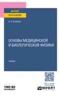 Основы медицинской и биологической физики. Учебник для вузов - Андрей Николаевич Волобуев