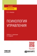 Психология управления 2-е изд., пер. и доп. Учебник и практикум для вузов - Юлия Николаевна Акимова