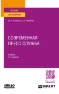 Современная пресс-служба 3-е изд., пер. и доп. Учебник для вузов - Юрий Алексеевич Потапов