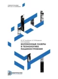 Волоконные лазеры в технологиях машиностроения - Ю. В. Голубенко