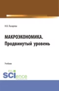 Макроэкономика. Продвинутый уровень. (Аспирантура, Бакалавриат, Магистратура). Учебник. - Наталья Владимировна Лазарева