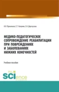 Медико-педагогическое сопровождение реабилитации при повреждениях и заболеваниях нижних конечностей. (Бакалавриат, Магистратура). Учебное пособие. - Николай Яковлевич Прокопьев