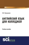 Английский язык для колледжей. (СПО). Учебное пособие. - Николай Владимирович Кукушкин