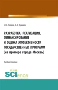 Разработка, реализация, финансирование и оценка эффективности государственных программ (на примере города Москвы). (Аспирантура, Бакалавриат, Магистратура). Учебное пособие. - Сергей Юрьевич Попков