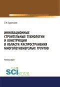 Инновационные строительные технологии и конструкции в области распространения многолетнемерзлых грунтов. (Аспирантура, Бакалавриат, Магистратура). Монография. - Лев Николаевич Хрусталев