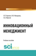 Инновационный менеджмент. (Бакалавриат). Учебное пособие. - Олег Петрович Корчин