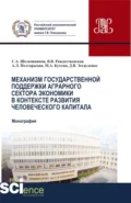 Механизм государственной поддержки аграрного сектора экономики в контексте развития человеческого капитала. (Бакалавриат, Магистратура). Монография. - Андрей Леонидович Полтарыхин