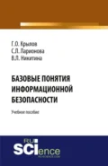 Базовые понятия информационной безопасности. (Аспирантура, Бакалавриат, Магистратура). Учебное пособие. - Виктория Леонидовна Никитина