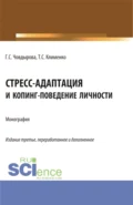 Стресс-адаптация и копинг поведение личности. (Аспирантура, Бакалавриат, Магистратура). Монография. - Гульшат Сулеймановна Човдырова