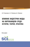 Влияние индустрии моды на окружающую среду: история, теория, практика. (Бакалавриат, Магистратура). Монография. - Александра Николаевна Тимохович