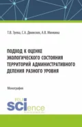 Подход к оценке экологического состояния территорий административного деления разного уровня. (Бакалавриат). Монография. - Татьяна Вениаминовна Зуева