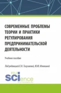 Современные проблемы теории и практики регулирования предпринимательской деятельности. (Магистратура). Учебное пособие. - Евгений Георгиевич Потапенко