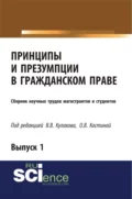 Принципы и презумпции в гражданском праве. Сборник научных трудов магистрантов и студентов. Выпуск 1. (Бакалавриат, Магистратура, Специалитет). Сборник статей. - Владимир Викторович Кулаков