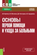 Основы первой помощи и ухода за больными. (СПО). Учебное пособие. - Александр Валерьевич Кулигин