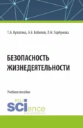 Безопасность жизнедеятельности. (Бакалавриат). Учебное пособие. - Татьяна Анатольевна Кулагина