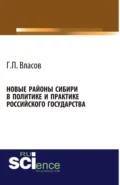 Новые районы Сибири в политике и практике Российского государства. (Аспирантура, Бакалавриат, Магистратура, Специалитет). Монография. - Геннадий Петрович Власов